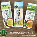 緑茶 茶葉 お茶 産地飲み比べ 生産者限定 3袋セット 各100g【メール便送料無料】[M便 1/3]