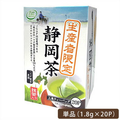 生産者限定静岡茶 三角ティーバッグ1.8g×20P【メール便不可】