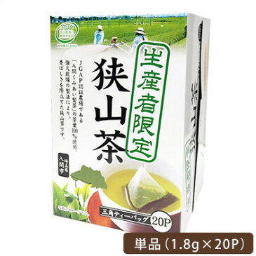 生産者限定 狭山茶三角ティーバッグ　20P【メール便不可】