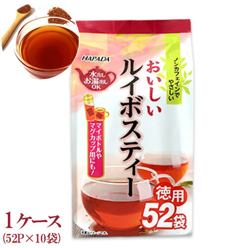 ハラダ製茶 おいしいルイボスティーティーバッグ 52パック1ケース(52P×10袋)【徳用/ノンカフェイン/お茶/ルイボス】【メール便不可】