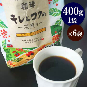 コーヒー キレとコクの〜深煎り〜レギュラー コーヒー 2.4kg (400g×6袋)送料無料【珈琲/中細挽き/粉】源宗園の珈琲【メール便不可】