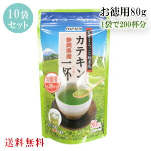 送料無料お茶 茶葉まるごと 粉末茶 静岡県産 カテキン一杯徳用 80g 1ケース（10袋入り）【一袋200杯分】【静岡茶/緑茶/粉末/パウダー】【ハラダ製茶】