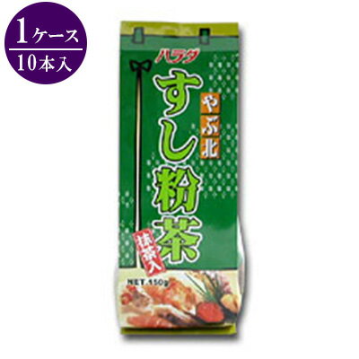 抹茶入り ハラダ製茶 やぶ北 すし粉茶 150g 1ケース 10本入り【粉茶/大容量/すし粉/お寿司屋さん/濃い】【送料無料】【メール便不可】