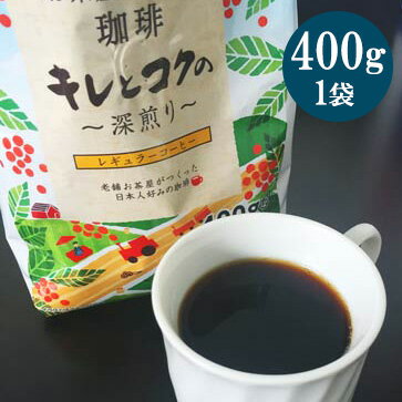 コーヒー キレとコクの〜深煎り〜レギュラー コーヒー 400g【珈琲/中細挽き/粉/ビター】源宗園【メール便不可】