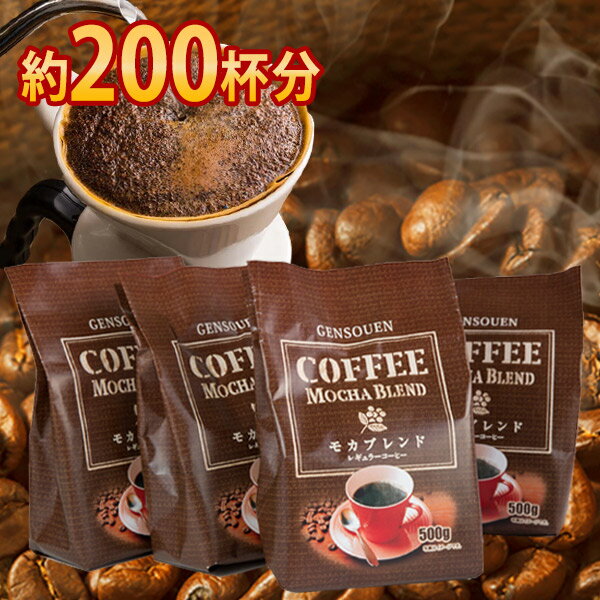 【コーヒー豆 モカ 珈琲 中挽き 送料無料 2kg】源宗園モカブレンド レギュラーコーヒー【500g×4袋】のサムネイル
