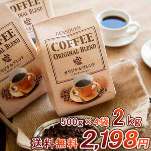 【送料無料！コーヒーランキング1位獲得】コーヒー　源宗園　オリジナルレギュラー　2kg [500g×4]約200杯分入！【レギュラーコーヒー/コーヒー/珈琲/コールドブリュー/アイスコーヒー/中挽き/豆のまま】【メール便不可】