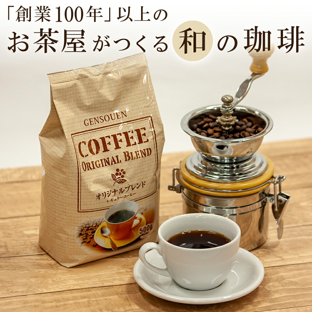 コーヒー豆 2kg 送料無料 珈琲豆 挽き豆 粉【500g×4袋】大容量 源宗園オリジナルブレンド レギュラーコーヒー【「挽き豆」のみ販売再開】 1