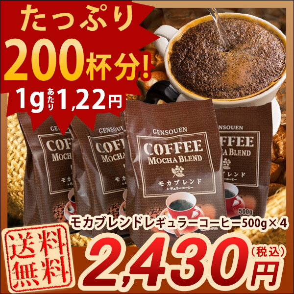 【コーヒー豆 モカ 珈琲 中挽き 送料無料 2kg】源宗園モカブレンド レギュラーコーヒー【500g×4袋】