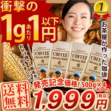 送料無料！コーヒーランキング1位獲得源宗園オリジナルレギュラーコーヒー[500g×4]約200杯分入！【レギュラーコーヒー/ホットコーヒー/珈琲/コールドブリュー/アイスコーヒー/中挽き/豆のまま】【メール便不可】