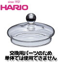 HARIO(ハリオ) F-CHEN-70 フタ（ジャンピ
