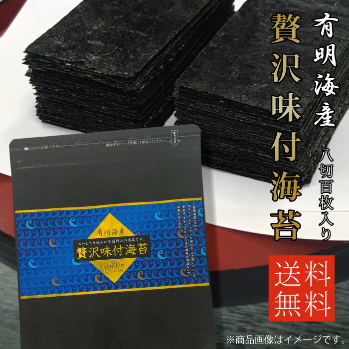 海苔 有明海産 味付け海苔 味のり【1000円ポッキリ 送料無料 徳用 8切】贅沢味付海苔 8切10 ...