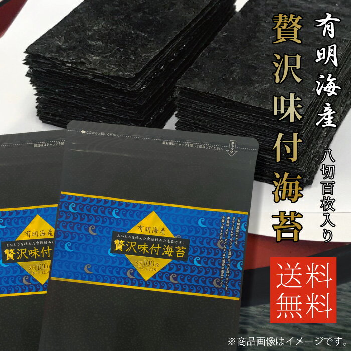 海苔 有明海産 味付け海苔 味のり【お得パック お徳用 8切 メール便送料無料】贅沢味付海苔 8切100枚×2袋 丸上[M便 1/3]【朝食 和食 おつまみ ポイント消化】