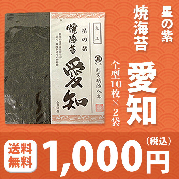 商品名 丸上　星の紫　愛知産焼海苔　全型10枚 賞味期限：表記下部に記載 表記下部に記載 内容量 全型10枚×2袋 原材料名 乾のり 原料原産地名 愛知産 保存方法 直射日光および高温多湿を避け 常温で保存してください。 販売者 株式会社丸上 愛知県豊橋市東岩田1丁目1番3の2 お届け方法 詳しくはこちらをご覧ください　 →　決済方法 メール便　：　ゆうパケット （決済方法代引き不可） 送料 送料無料 時間指定 くわしくはこちらをご覧下さい　 →　配送方法 &nbsp;