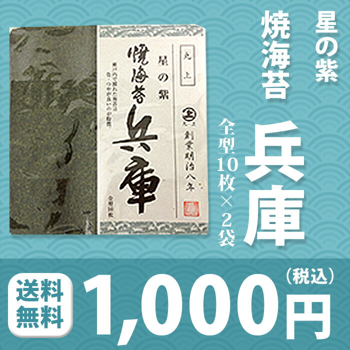 海苔丸上 星の紫 全型焼のり10枚入り×2袋 兵庫[M便 1/3]【おにぎらず/海苔/のり/焼きのり ...