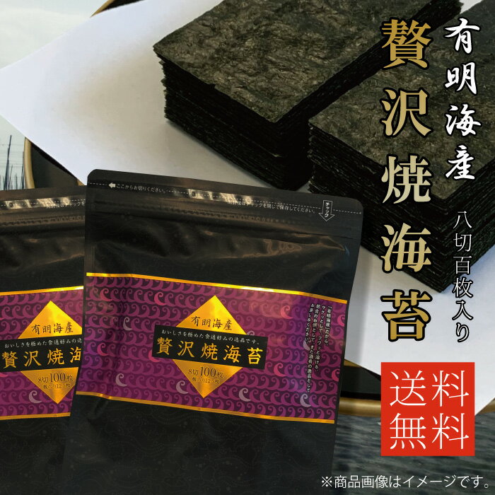 【海苔 有明海産 焼海苔 焼のり】【お得パック お徳用 8切 メール便送料無料】贅沢焼海苔 8切100枚×2袋 丸上 [M便 1/3]【朝食 和食 おつまみ ポイント消化】