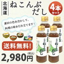 送料無料北海道 ねこんぶだし 300ml 4本セット【真昆布/函館産/和食/うまみ/だし/隠し味/根昆布】【メール便不可】