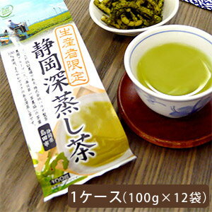 【まとめ買いでお得！送料無料】 【静岡牧之原のお茶】ハラダ製茶 生産者限定 静岡深蒸し茶 100g 1ケース 12本入り【メール便不可】【深蒸し茶】