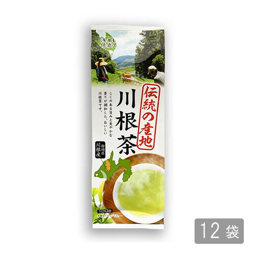 伝統の産地 川根茶 100g×12袋 送料無料【お茶/静岡/日本茶/煎茶/ハラダ製茶】