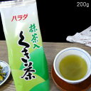 訳あり商品ハラダ製茶 抹茶入くき茶 200g【メール便不可】