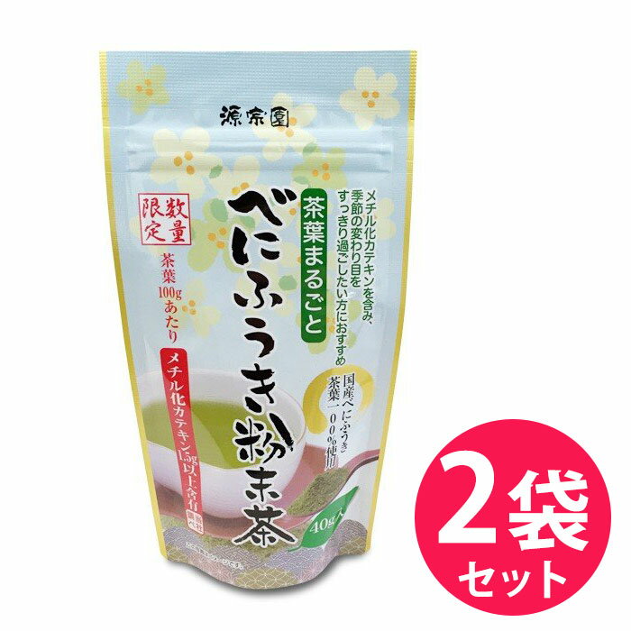 べにふうき緑茶茶葉まるごと べにふうき粉末茶 40g2袋セット[M便 1/5]【花粉症/お茶/緑茶/紅ふうき/紅富貴】☆