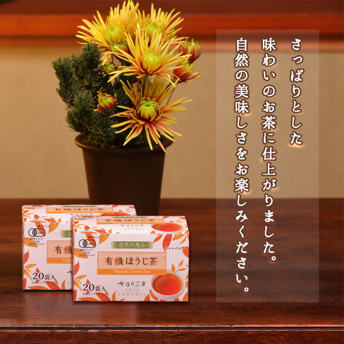 有機ほうじ茶ティーバッグ かほり茶房 20P×1ケース(10入り)【送料無料】【オーガニック/お茶/国産/ほう..