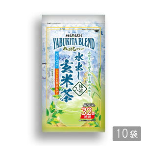 【まとめ買いでお得！送料無料】お茶 やぶ北ブレンド 徳用 水出し 抹茶入 玄米茶 ティーバッグ 1袋32P入り 1ケース10袋入り【メール便不可】ハラダ製茶