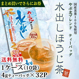 やぶ北ブレンド　水出しほうじ茶ティーバッグ