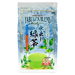 お茶【送料無料】ハラダ製茶 やぶ北ブレンド 徳用水出し緑茶ティーバッグ 52P 1ケース10袋入り【メール便不可】