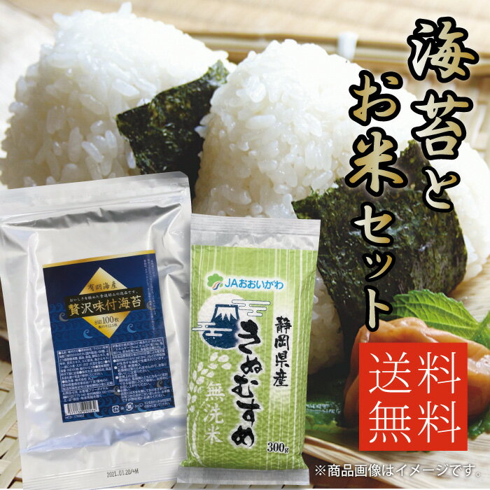 有明海産 贅沢味付海苔 8切100枚 静岡県産 きぬむすめ 無洗米 300g【送料無料】[M便 1/2]