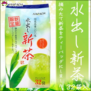 【5月上旬より順次発送】新茶 ハラダ製茶水出し新茶ティーバッグ96g(32袋)メール便不可【国産/お茶/日本茶】