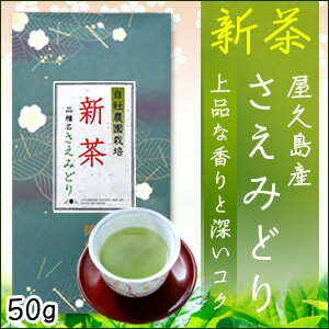 商品名 新茶　自社農園栽培 新茶さえみどり 賞味期限 パッケージ裏面に記載 内容量 50g 保存方法 開封前は常温保管。開封後は湿気を防ぐことができる容器にうつし、冷蔵庫で保管してください。 産地 鹿児島県屋久島産 お届け方法 詳しくはこちらをご覧ください　→　決済方法 メール便　：　日本郵便 （決済方法代引き不可） 送料 メール便送料200円 時間指定 くわしくはこちらをご覧下さい →　配送方法 やわらかな口当たりと甘みで渋味の少ない品種です。水色は明るい鮮緑色です。