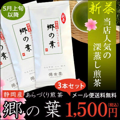 新茶 2024 お茶静岡産 あらづくり煎茶 郷の葉 100g 3袋セット[M便 1/4]【水出し緑茶/煎茶/日本茶/一番茶】【5月上旬より順次発送】