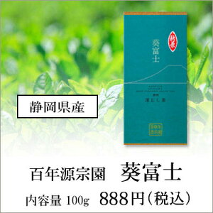 【5月下旬より順次発送】新茶 ハラダ製茶 源宗園 静岡産 深蒸し茶 百年源宗園 葵富士 100g[M便 1/4]