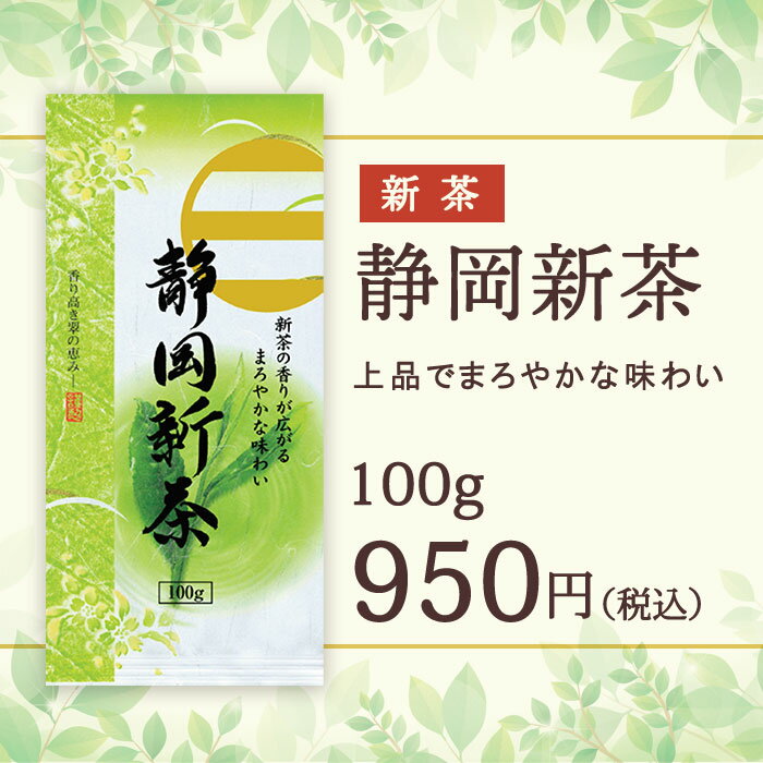 新茶 2024 お茶緑茶 源宗園静岡新茶100g[M便 1/4]【産地茶/煎茶/お茶/日本茶】【5月上旬より順次発送】