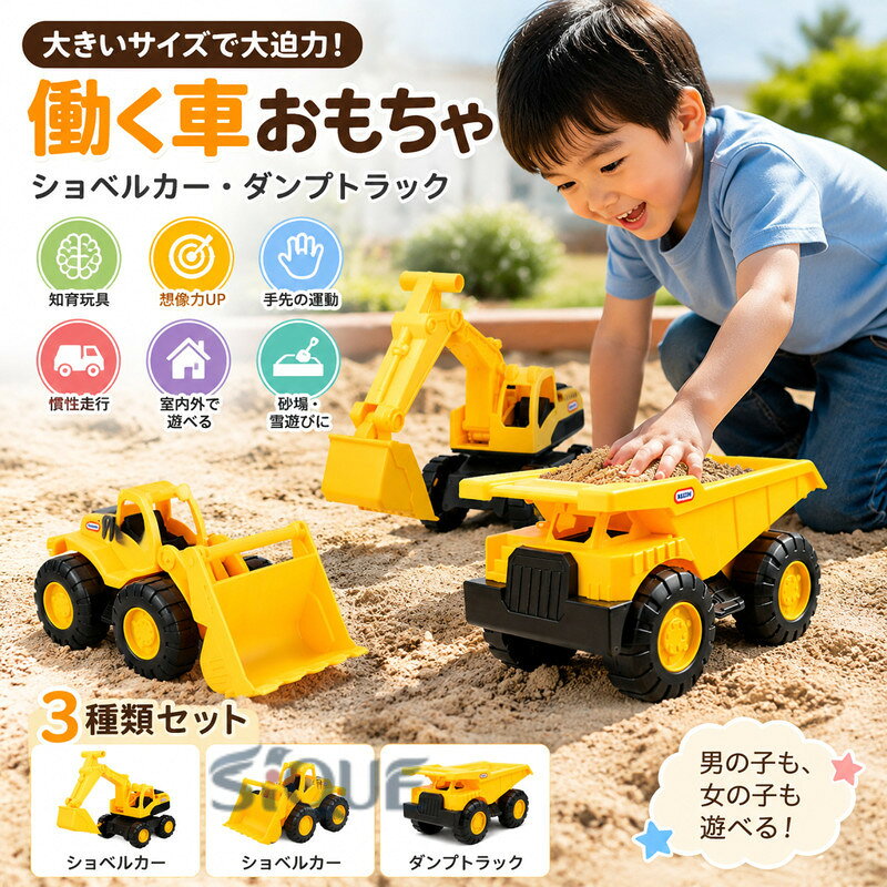 大きいサイズ 働く車 おもちゃ ショベルカー ダンプトラック 慣性車 子供用 建設車両 室内外 砂遊び 雪遊び 知育玩具 男の子 女の子 プレゼント ギフト はたらくくるま 工事車両 建設機