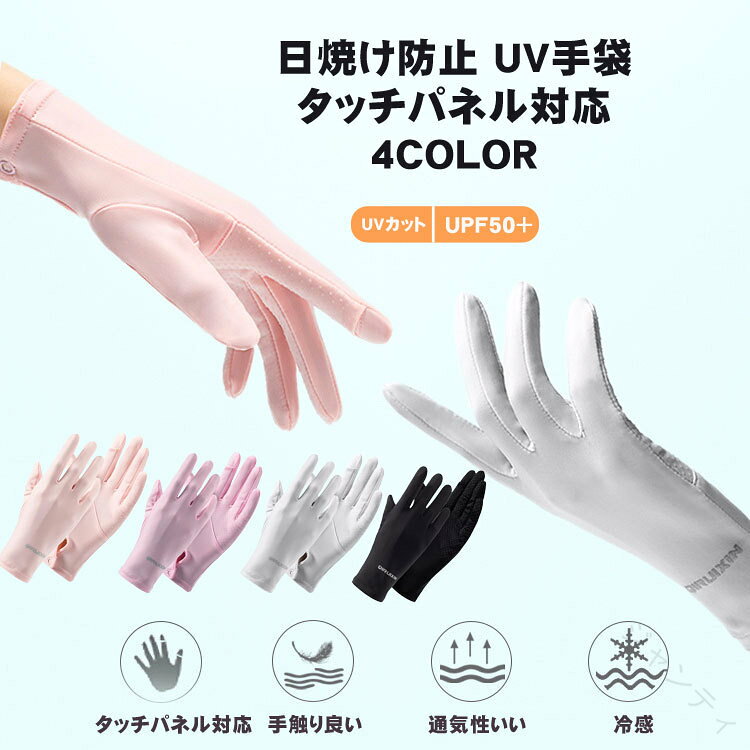 商品説明商品名【UVカット・紫外線対策】手袋のUVカット率は95%以上であり、日差しが気になるドライブ中や自転車に乗る時やガーデニングの時などの紫外線が気になる時にサッとつけるだけ、紫外線から日灼けしやすい手を保護できます。春、夏、秋に欠かせないアイテムです。【素材】ポリエステル、アイスシルクを採用して、夏は涼しい、吸湿性、放湿性に優れているので、蒸れにくく肌に優しい手袋です。【良い付け心地・滑り止めつき】肌に優しい柔らかな素材を採用して、優れた吸湿性で汗をよく吸って通気性がよく、蒸れなくサラサラとしたつけ心地で夏でも快適ご使用いただけます。手のひら部には滑り加工されていて、手袋と物の摩擦力がアップされたので、運転する時、ハンドルの制御力も高めて、自転車やオートバイのハンドルなどもしっかりホールドできます。【タッチパネル対応・2指出し設計】スマホ対応の仕上げをしており、日焼け防止手袋の人差し指と親指の指先部分は指出せる設計で、従来の指先導電素材加工のスマホグローブに比べ、手袋を外さなくてもス素手でタッチスクリーン操作できるので文字入力等細かな操作がストレスなくなり、便利なUV手袋です。素材ポリエステルサイズフリーサイズ カラーピンク　ブラック　グレー　パープルB-グレー　B-ブラック　B-ホワイト　B-ピンクセット内容手袋注意PC環境・光の具合により、色や素材のイメージが写真と若干異なる場合がございます。モデル・写真に使用されているアクセサリー?小物は別途記載が無い限り付属いたしません。商品に不良があった場合は、商品到着から5日以内にご連絡いただければご返金?交換対応させて頂きます。商品のサイズは、全て平置きにて外寸を測定しております。商品によっては+-0.5cm〜1cmの誤差が発生してしまう場合がございます。該当商品は他店と在庫共有です。タイミングにより、在庫ズレが生じる場合がございます。予めご了承ください。 【原産国／製造国: 中国】 .UVカット 手袋は薄型 薄手で冷感 通気性に優れ、紫外線対策や日焼け防止に最適です。タッチパネル対応 スマホ対応でゴルフ バイク 自転車 通勤 通学 運転用 作業 釣り アウトドアグローブとして活躍。男女兼用 レディース メンズ 春 夏 秋 用で滑り止め付き。荒れ対策やドライブ お出かけにもおすすめ。人気のUVカットグローブで快適な日常生活をサポートします。。 指定された配送時間は承っておりません。【ジャンティ】