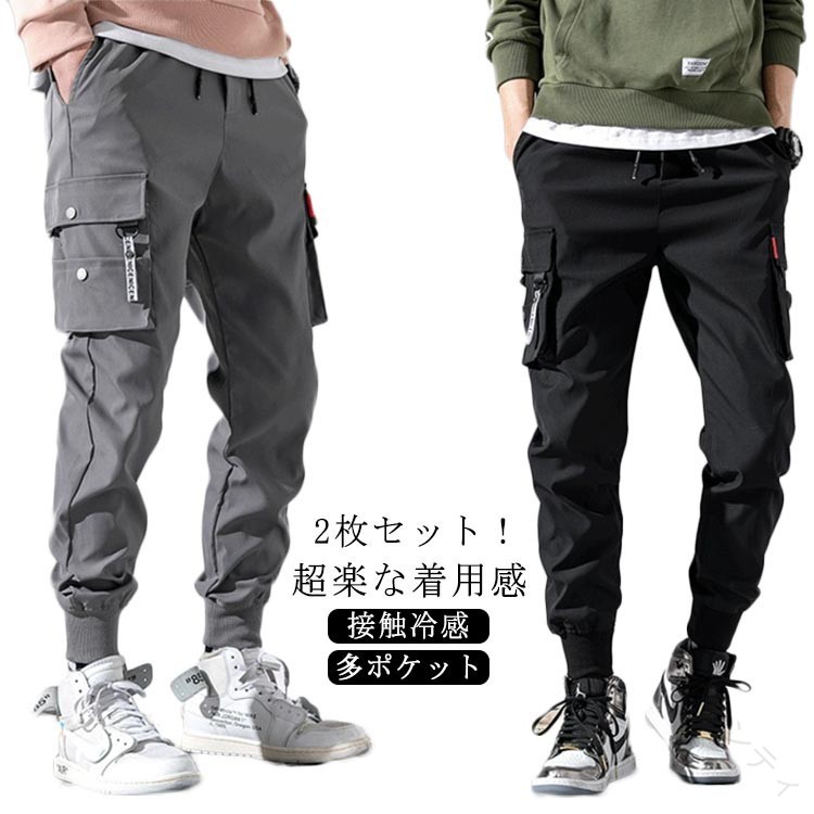 メンズ 2枚セット 夏服 ボトムス カーゴパンツ ジョガーパンツ ロングパンツ 接触冷感 涼しい 冷感パンツ カジュアルパンツ 涼感 通気性 吸汗速乾 軽量 快適 夏用 作業用 アウトドア ス
