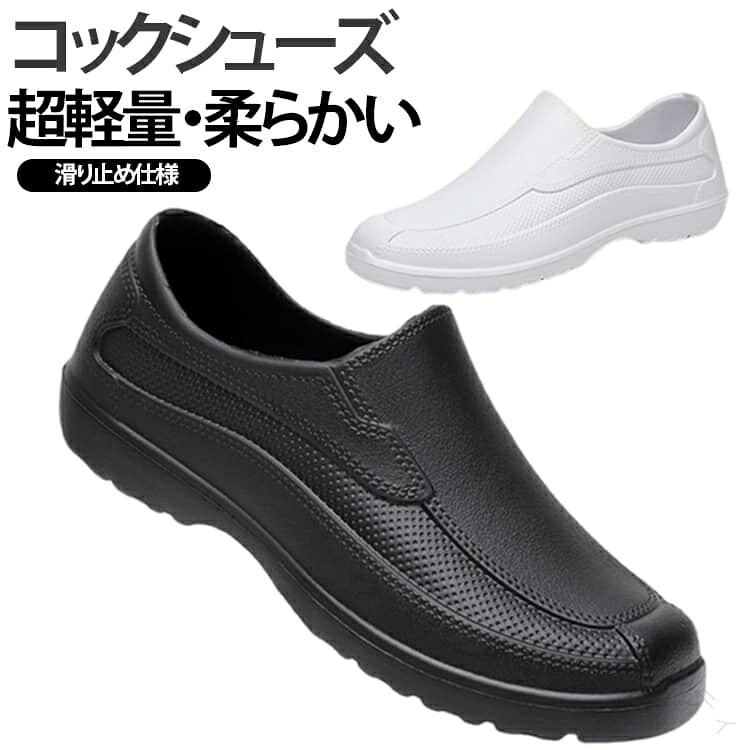 コックシューズ超軽量・柔らかい滑り止め仕様滑りやすい厨房や水回りでも安心して使える、超軽量コックシューズです。強力な滑り止めソールが床をしっかりグリップし、キッチンやお風呂場などの濡れた場所でも快適に歩行できます。防水・撥水性に優れた素材を採用しているため、水や汚れが付きにくく、お手入れも簡単。サッと拭くだけで清潔に保てるので、衛生面が気になる職場にもおすすめです。柔らかく高弾力なEVA素材を使用し、ふわふわとしたクッション性を実現。足への衝撃をやさしく吸収し、長時間の立ち仕事でも疲れにくい快適な履き心地です。片足約110gの超軽量設計で、履いていることを忘れるような軽やかさ。長時間の作業や移動が多い方にもぴったりです。さらに、靴底には足裏をやさしく刺激する凹凸設計を採用。歩くたびに心地よくフィットし、快適な履き心地をサポートします。柔軟性と耐久性にも優れており、曲げても壊れにくい丈夫な仕様。耐摩耗性が高く、毎日のハードな使用にも安心してお使いいただけます。 サイズ 23cm 23.5cm 24cm 24.5cm 25.5cm 26cm 26.5cm 27cm 27.5cm サイズについての説明 23cm 23.5cm 24cm 24.5cm 25.5cm 26cm 26.5cm 27cm 27.5cm 素材 色 ブラック ホワイト 備考 ●サイズ詳細等の測り方はスタッフ間で統一、徹底はしておりますが、実寸は商品によって若干の誤差(1cm〜3cm )がある場合がございますので、予めご了承ください。 ●製造ロットにより、細部形状の違いや、同色でも色味に多少の誤差が生じます。 ●パッケージは改良のため予告なく仕様を変更する場合があります。 ▼商品の色は、撮影時の光や、お客様のモニターの色具合などにより、実際の商品と異なる場合がございます。あらかじめ、ご了承ください。 ▼生地の特性上、やや匂いが強く感じられるものもございます。数日のご使用や陰干しなどで気になる匂いはほとんど感じられなくなります。 ▼同じ商品でも生産時期により形やサイズ、カラーに多少の誤差が生じる場合もございます。 ▼他店舗でも在庫を共有して販売をしている為、受注後欠品となる場合もございます。予め、ご了承お願い申し上げます。 ▼出荷前に全て検品を行っておりますが、万が一商品に不具合があった場合は、お問い合わせフォームまたはメールよりご連絡頂けます様お願い申し上げます。速やかに対応致しますのでご安心ください。 【原産国／製造国: 中国】 .コックシューズ 厨房用シューズ メンズ レディース スリッポン EVA 長靴 レインシューズ パンプス ショートブーツ 軽量 防水 耐油 抗菌 防臭 衝撃吸収 滑らない 耐滑 かかとなし 飲食店 キッチン パティシエ 新生活 疲れない おしゃれ 靴 仕事用 静音 靴下対応 通気性 衛生的 安全性 クッション性 足疲れ軽減 業務用 作業靴。 指定された配送時間は承っておりません。【ジャンティ】