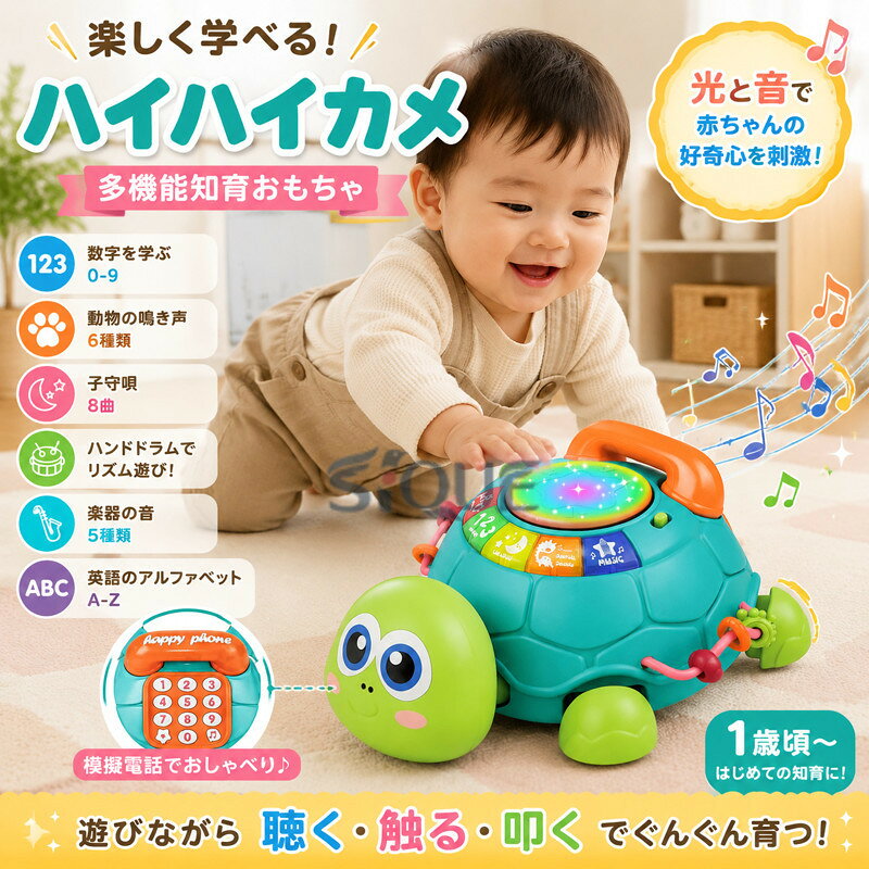 【楽天スーパーセール】多機能 ハイハイカメ 赤ちゃん おもちゃ 知育玩具 1歳 2歳 音と光 指先訓練 聴覚発達 色認知 動物認知 鼓 楽器 赤ちゃん 玩具 【原産国／製造国: 中国】 .多機能ハイハイカメのおもちゃは、赤ちゃんの室内遊びに使える知育玩具です。1歳、2歳の子供が音と光を楽しみながら、指先訓練、聴覚発達、色認知、動物認知を体験できます。鼓や楽器に興味を持つ赤ちゃんにもおすすめ。感覚遊び、音遊び、光遊び、手遊び、知育、学習、発達サポート、幼児玩具、ベビー玩具、誕生日、クリスマス、プレゼント、人気、ランキング、楽天スーパーSALE、楽天スーパーセールにも適しています。。 指定された配送時間は承っておりません。【ジャンティ】