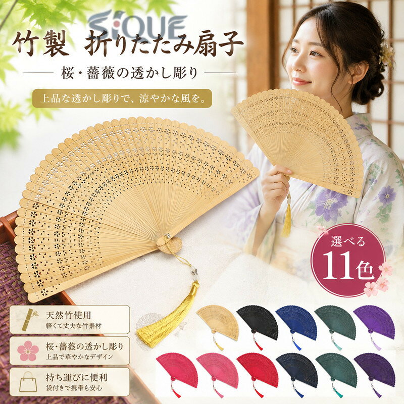 【原産国／製造国: 中国】 .竹製の折りたたみせんすです。薔薇と桜の彫刻、繊細な透かし彫りを施した高級感のあるデザインで、レディース、メンズどちらにも使えます。袋付きで携帯しやすく、着物、浴衣、和装、夏祭り、花火大会、盆踊り、舞踊、茶道、敬老の日、母の日、父の日、誕生日、ギフト、プレゼント、贈り物におすすめです。軽量で持ち歩きやすい竹細工の扇子をお探しの方に人気です。。 指定された配送時間は承っておりません。【ジャンティ】
