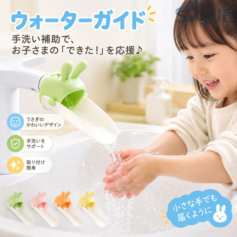 うさ耳のような装飾がかわいいウォーターガイドです。水道の水の流れを伸ばすことで、手が届かなかったお子様の手洗いをサポートしてくれます♪全4色の中からお好きなカラーをお選びください。 【サイズについて】画像をご参照ください。 【カラーについて】生産ロットにより柄の出方や色の濃淡が異なる場合がございます。お使いのモニターや撮影時の光の加減などにより画像と実際の商品のカラーが異なる場合もございます。予告なしにカラーやデザインなどの変更がある場合もございます。 【素材について】TPR、PPブランド:TATOYA(登録番号：第6961907　出願番号：商願2025-017605) 【原産国／製造国: 中国】 .ウォーターガイドは蛇口補助として水道を延長し、子どもや幼児の手洗いをサポートする便利グッズです。洗面台、洗面所、家庭、保育園、幼稚園での手洗い練習、水はね対策、手洗い補助、キッズ用品、ベビー用品、育児用品、セーフティグッズにおすすめ。簡単設置、便利、うさぎデザイン、子供用、衛生対策、人気商品、プレゼントにも。。 指定された配送時間は承っておりません。【ジャンティ】