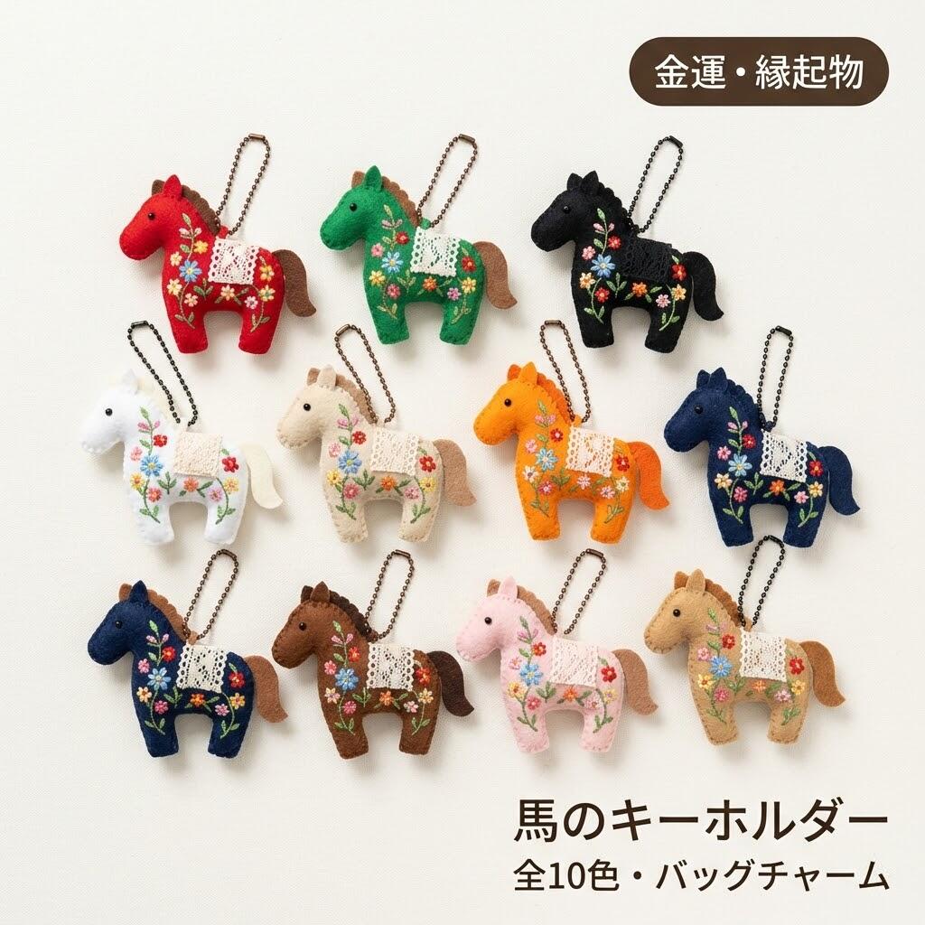 Horse - 馬のキーホルダー 金運縁起 吊り紐 ストラップ バッグチャーム ボールチェーン付き 軽量ミニマスコット リュック小物アクセサリー用 振り向きもちもち可愛いデザイン