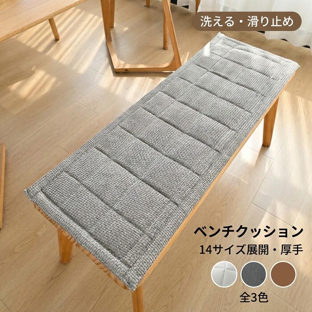 ベンチクッション 長座布団 【洗える 滑り止め付き】 ワッフル生地 高反発 厚手 14サイズ展開 玄関 ベンチ リビング ダイニング オフィス用 北欧風 インテリア