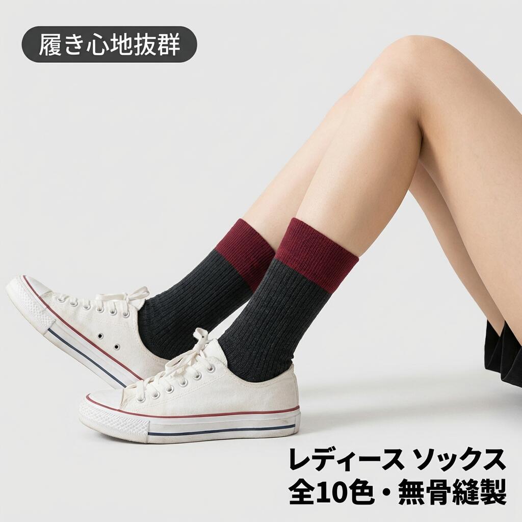 Rakuten - オリジナル 靴下 レディース 【無骨縫製 履き心地抜群】 ソックス 秋冬 おしゃれ インスタ映え 中丈 クルーソックス 75%綿 シンプル 無地 拼色 普段使い コーディネート ASHINAU