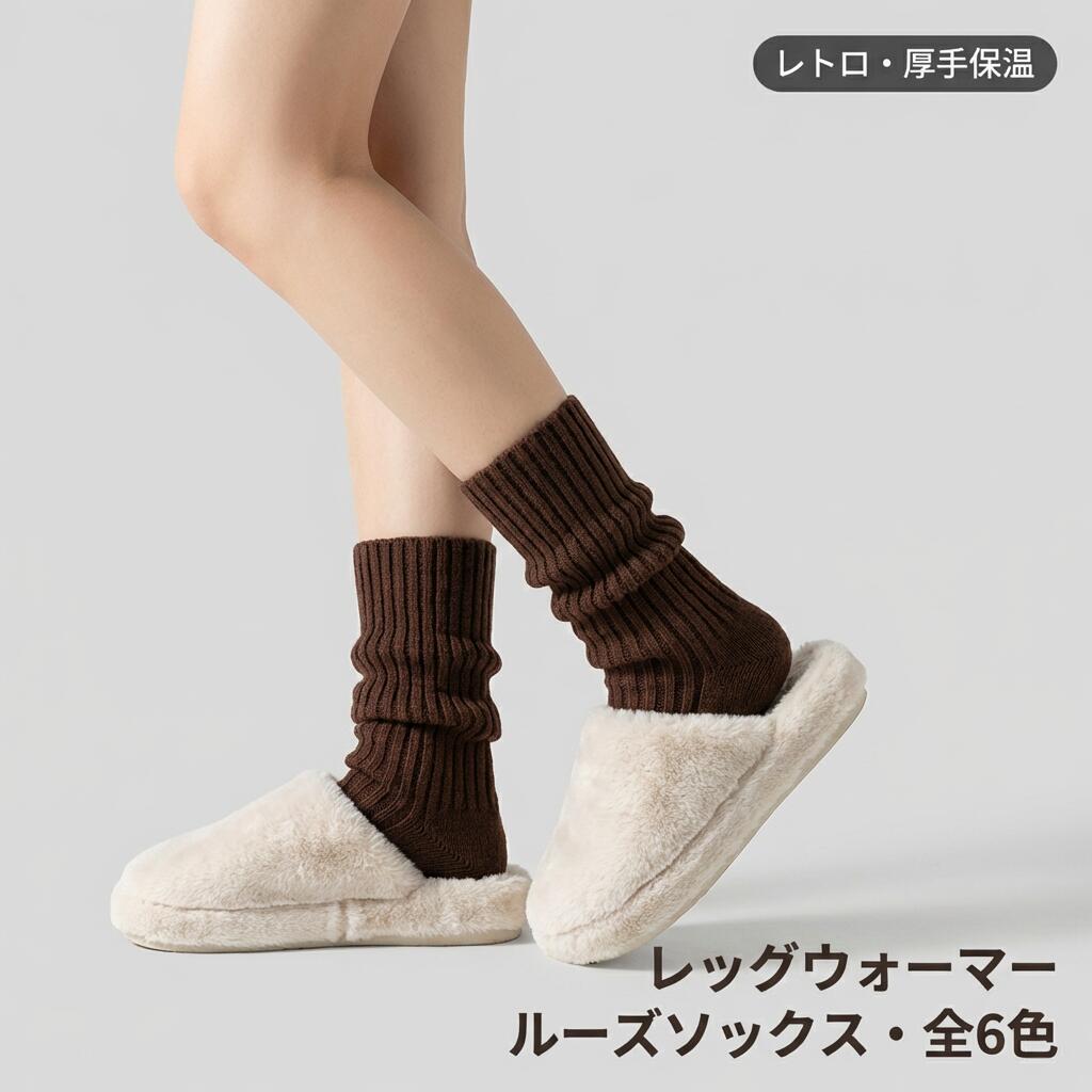 レトロデザイン ルーズソックス 【無骨縫製 足指ストレスフリー】 レッグウォーマー ニーハイソックス レディース フリーサイズ 暖かい 秋冬 コーディネート JKファッション ASHINAU