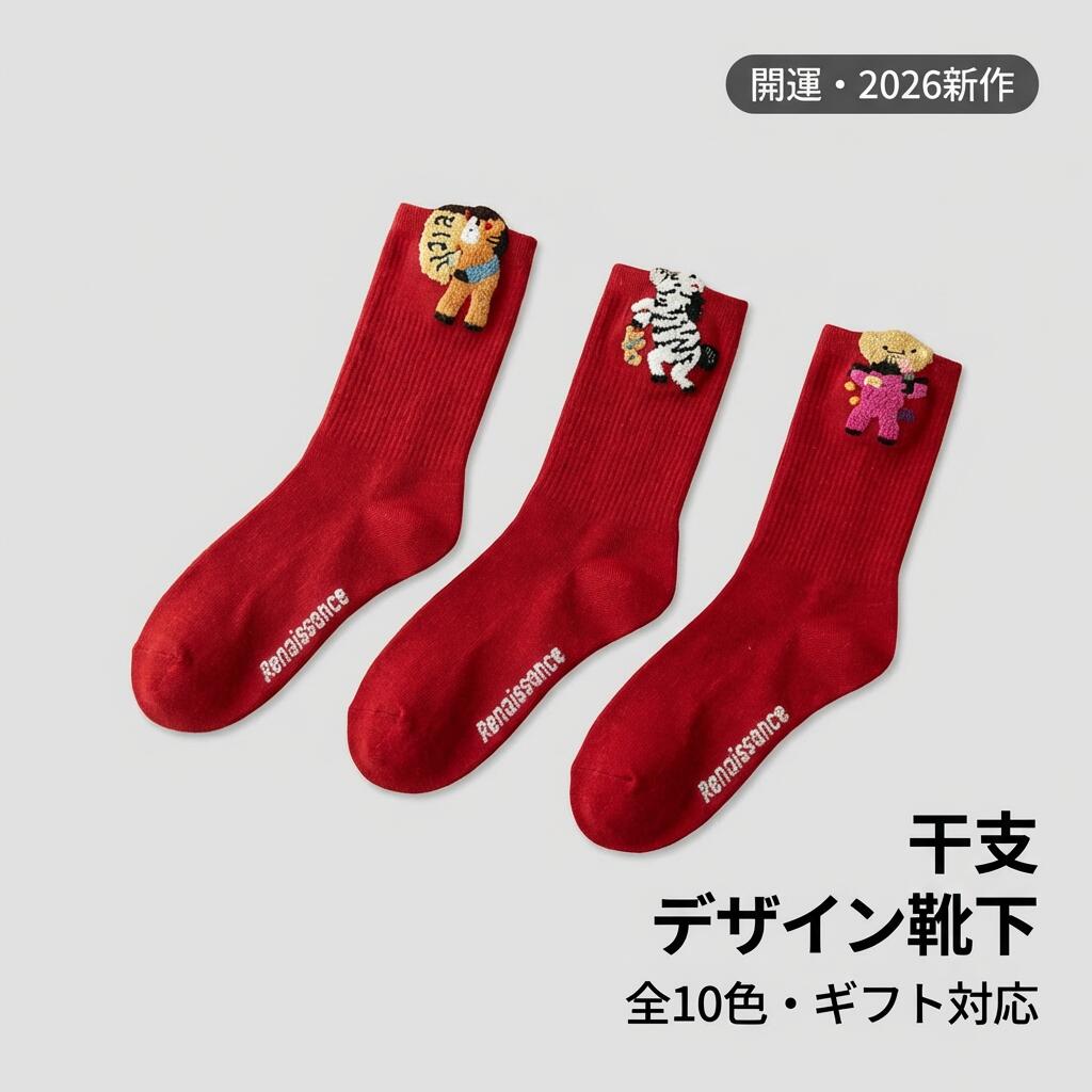 2026年 干支 馬 デザイン 靴下 レディース 中綿 無骨縫製 吸湿 暖かい 秋冬 本命年 プレゼント ギフト おしゃれ 普段使い 10柄 セット ..