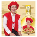 赤いちゃんちゃんこ 帽子 セット 還暦 お祝い お父さん お母さん おじいちゃん おばあちゃん