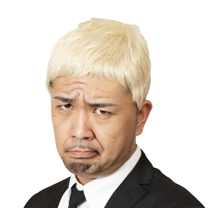 かつら 金髪 ショート ショートヘアー ダウンタウン 松本 コスプレ