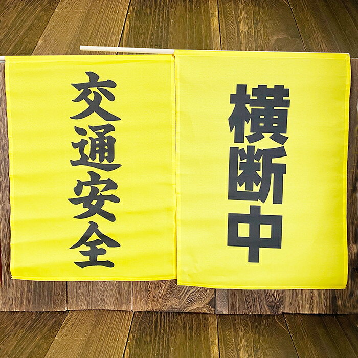旗 横断旗 交通安全 横断中 横断歩道 町内 信号 通学路 地域 安全