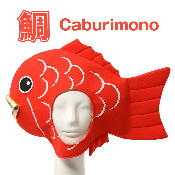 鯛 たいやき かぶりもの めでたい めで鯛 た...の紹介画像2